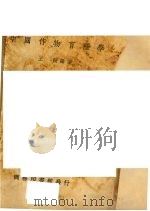 中国作物育种学（1936 PDF版）
