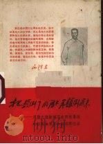 把颠倒了的历史再颠倒过来：周扬之流颠倒历史围攻鲁迅对抗毛主席革命路线罪行录（1968 PDF版）