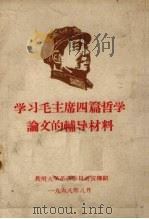 学习毛主席四篇哲学论文的辅导材料   1968  PDF电子版封面    贵州大学革命委员会宣传组 