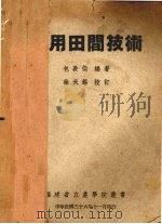实用田间技术   1947  PDF电子版封面    包敦朴编著 