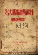 牧草大田轮作制的理论与技术   1952  PDF电子版封面    中央人民政府农业部国营农场管理局辑 