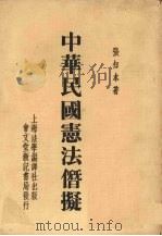 中华民国宪法僭拟   1946  PDF电子版封面    张知本著 