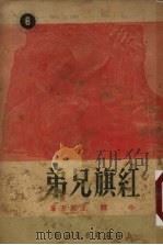 红旗兄弟  小说（1951 PDF版）
