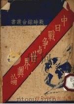 中日战争与世界舆论   1938  PDF电子版封面    独立出版社编辑 