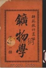 矿物学  第11种   1905  PDF电子版封面    湖北师范生编辑 