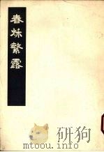 春秋繁露  中   1975  PDF电子版封面  11018·668  （汉）董仲舒撰 