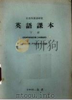 北京外国语学院英语课本  下（1964 PDF版）