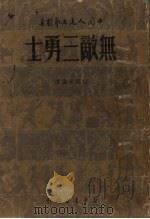 无敌三勇士  短篇小说选   1949  PDF电子版封面    刘白羽等著 