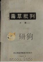 毒草批判  小说  1（1968 PDF版）