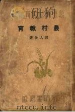 农村教育   1934  PDF电子版封面    郭人全著 