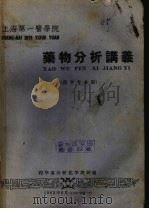 药物分析讲义   1962  PDF电子版封面    秦芝玲主编 