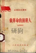 做革命的接班人  试用教材   1965  PDF电子版封面    中学政治教材编辑组编 