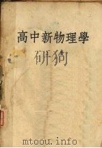 高中新物理学  上   1952  PDF电子版封面    寿望斗编 