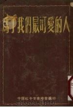 为了我们最可爱的人   1951  PDF电子版封面    中国红十字会总会编 
