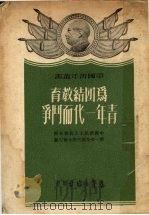 为团结教育青年一代而斗争   1952  PDF电子版封面    中国青年社编 