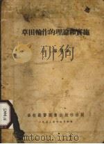 草田轮作的理论和实施   1953  PDF电子版封面    王栋编著 