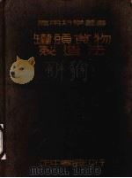 罐头食物制造法   1937  PDF电子版封面    张泽尧编著 