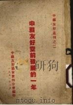 中苏友好空前发展的一年   1951  PDF电子版封面    中苏友好协会贵州分会编 