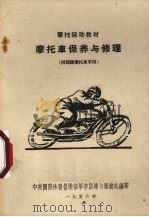摩托车保养与修理   1956  PDF电子版封面    中央国防体育俱乐部军事训练与运动处编 