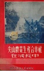 尖山农业生产合作社在成长中   1955  PDF电子版封面    贵州人民出版社编写 