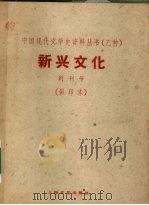 新兴文化  创刊号  影印本     PDF电子版封面  10078·1662   