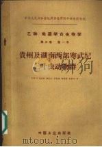 贵州及湖南西部寒武纪三叶虫动物群   1963  PDF电子版封面  15165·1861  （苏）叶戈洛娃等著 