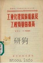 工业化建筑的组织及工程质量的提高   1956  PDF电子版封面  15059·11  （苏）巴拉绍夫（С.Балашов）著；陈富权译 