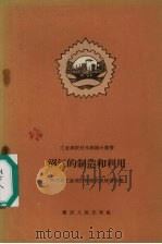沼气的制造和利用   1958  PDF电子版封面  15114·20  四川省工业建设经验交流展览会编 