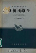 煤田地质学   1962  PDF电子版封面  K15165·1837  北京地质学院煤田教研室编 