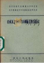 自承瓦拱顶的设计和施工暂行指示   1956  PDF电子版封面  15040·332  苏联乌克兰科学院建筑力学研究所，乌克兰建筑科学院建筑技术研究 