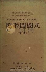 1：25000  1：50000  1：100000地形图图式  草案   1958  PDF电子版封面  15039·224  中华人民共和国国家测绘总局，中国人民解放军总参谋部测绘局制定 