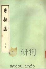 曹操集  上（1974 PDF版）