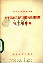 关于保证工业厂房结构设计质量的几项措施   1959  PDF电子版封面  15040·1555  建筑工程部制订 