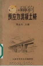 预应力混凝土桥（1962 PDF版）