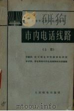 市内电话线路  上   1962  PDF电子版封面  K15045·总1322有294  南京邮电学院线路教研组原编 