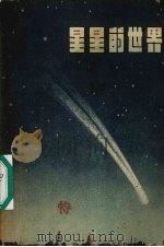 星星的世界   1956  PDF电子版封面  T13077·2  上海人民广播电台辑 