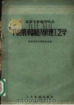 内燃机车制造及修理工艺学   1961  PDF电子版封面  15043·1337  铁道部教材编辑组选编 