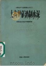 土高炉矿渣制水泥   1959  PDF电子版封面  T15105·77  河南省水泥生产指挥部编 