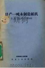 日产一吨木制造纸机   1958  PDF电子版封面  15105·57  河南省轻工业局编 