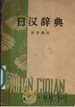 日汉辞典  汉字索引   1965  PDF电子版封面     