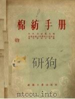 棉纺手册   1956  PDF电子版封面  15041·5  苏联轻工业部中央棉纺织工业研究院编，（苏）别里钦（Н.М.Б 