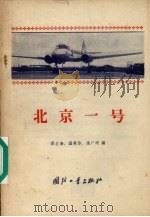 北京一号（1958 PDF版）