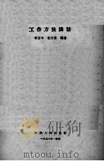 工作方法讲话   1959  PDF电子版封面  T3094·67  李言年，张仲景编著 