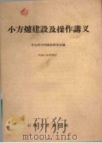 小方炉建设及操作讲义   1959  PDF电子版封面  15037·760  中国科学院煤炭研究室编 