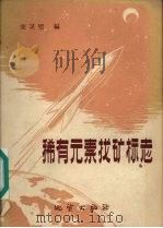 稀有元素找矿标志   1959  PDF电子版封面  15038·746  荣灵璧编 