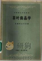 茶叶商品学   1962  PDF电子版封面  7102·272  安徽商业学校编 