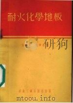 耐火化学地板   1954  PDF电子版封面    白鸿官，傅尔昌撰 