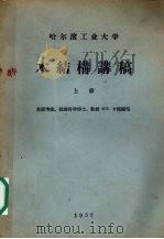 木结构讲稿  上   1958  PDF电子版封面    M.E.卡冈编写 