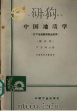 中国地质学  矿产地质勘探专业适用（1965 PDF版）