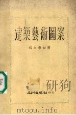 建筑艺术图案   1973  PDF电子版封面    杨永康编著 